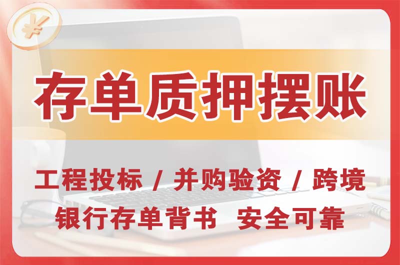 吉首大额存单质押摆账
