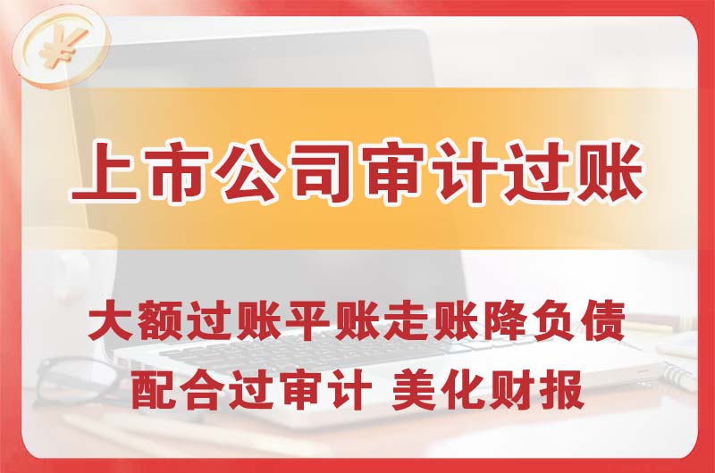 吉首上市公司审计过账